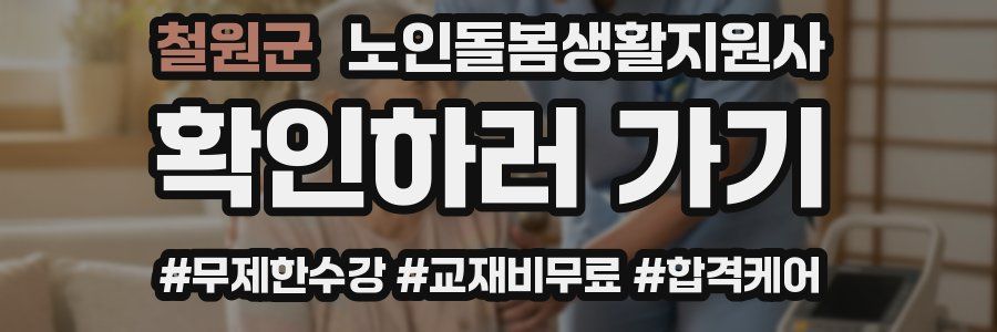 철원군 노인돌봄생활지원사 자격증