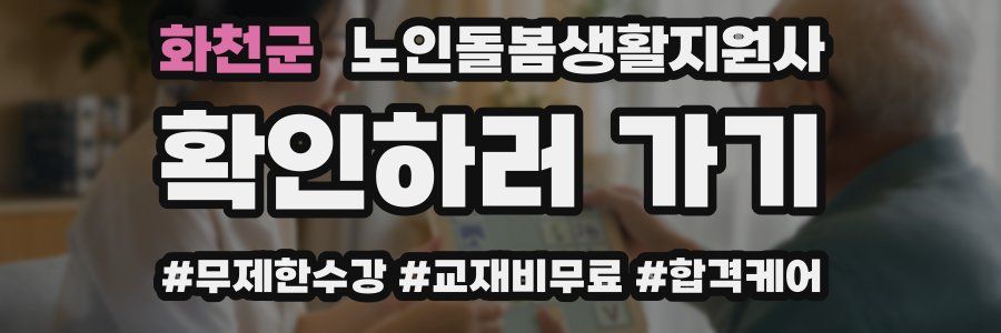 화천군 노인돌봄생활지원사 자격증