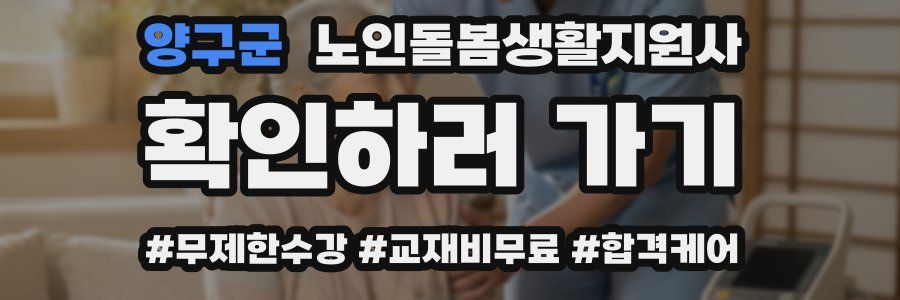 양구군 노인돌봄생활지원사 자격증