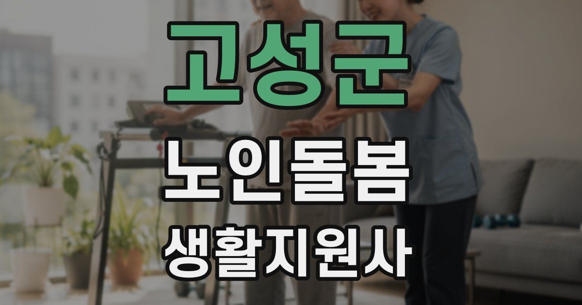 고성군 노인돌봄생활지원사 자격증