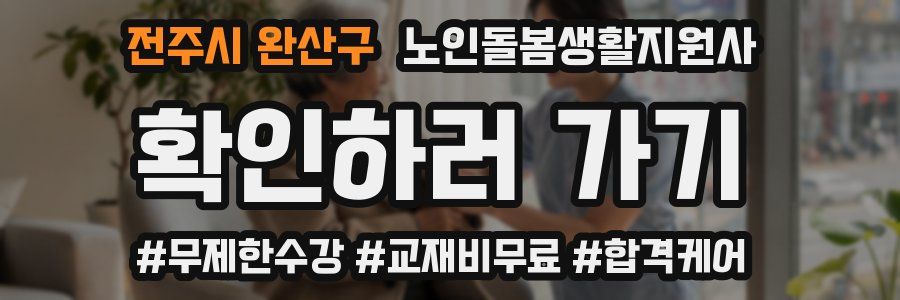 전주시 완산구 노인돌봄생활지원사 자격증