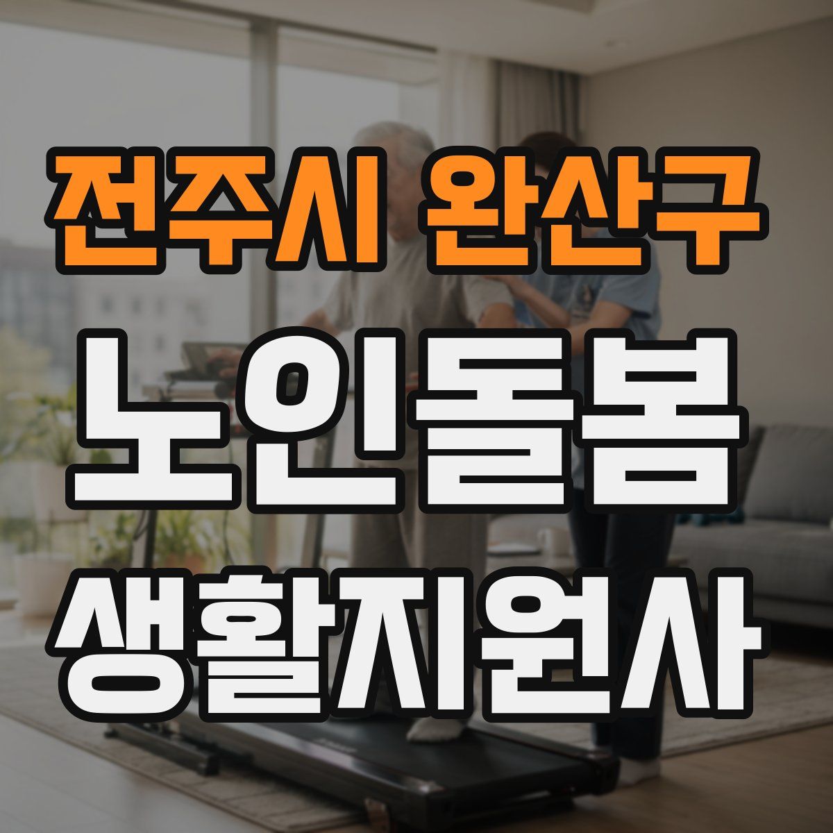 전주시 완산구 노인돌봄생활지원사 자격증