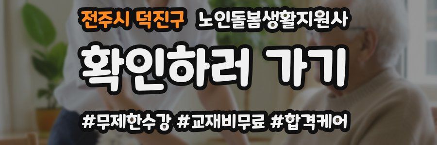 전주시 덕진구 노인돌봄생활지원사 자격증