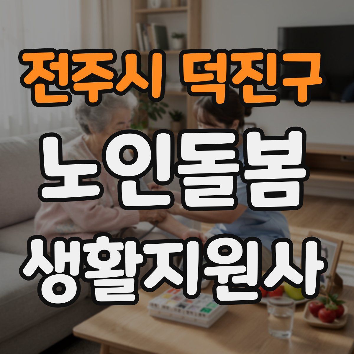 전주시 덕진구 노인돌봄생활지원사 자격증