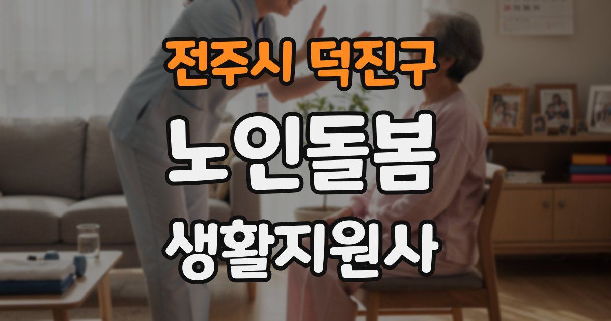 전주시 덕진구 노인돌봄생활지원사 자격증