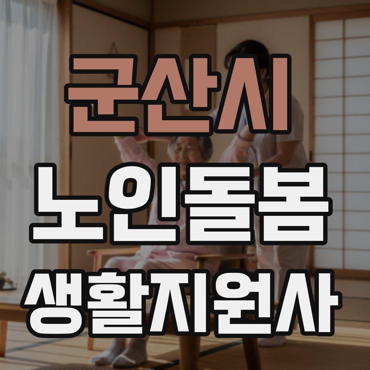 군산시 노인돌봄생활지원사 자격증