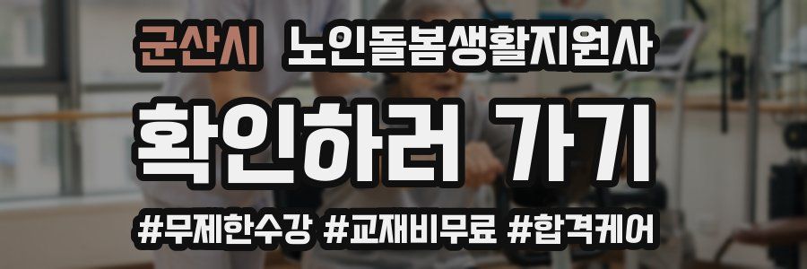 군산시 노인돌봄생활지원사 자격증