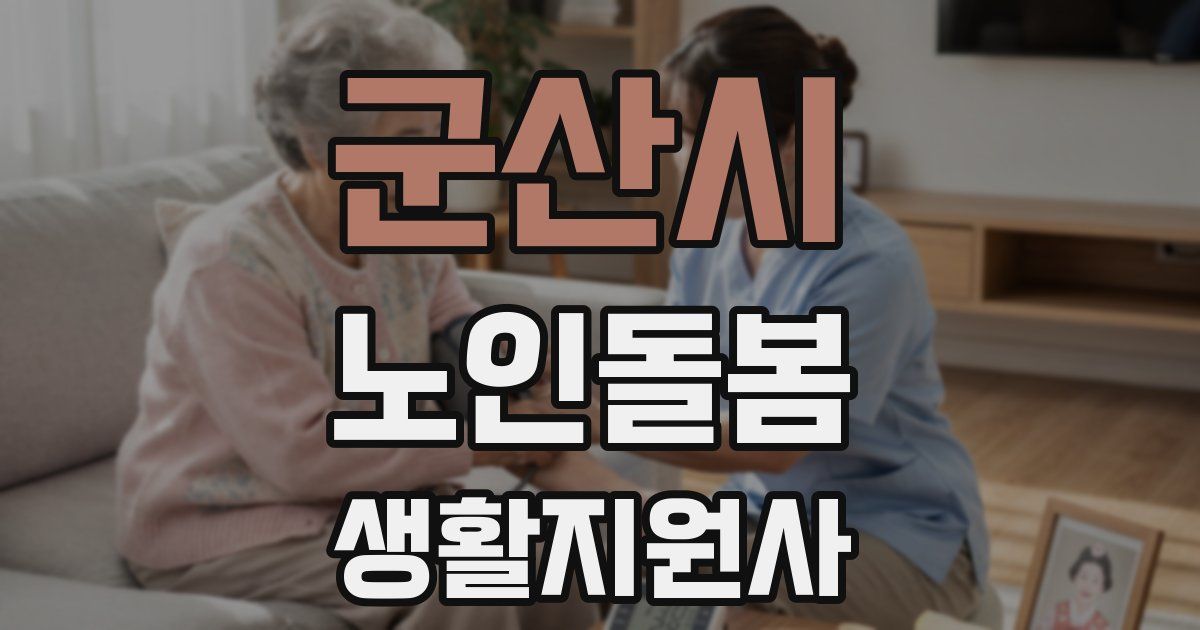 군산시 노인돌봄생활지원사 자격증