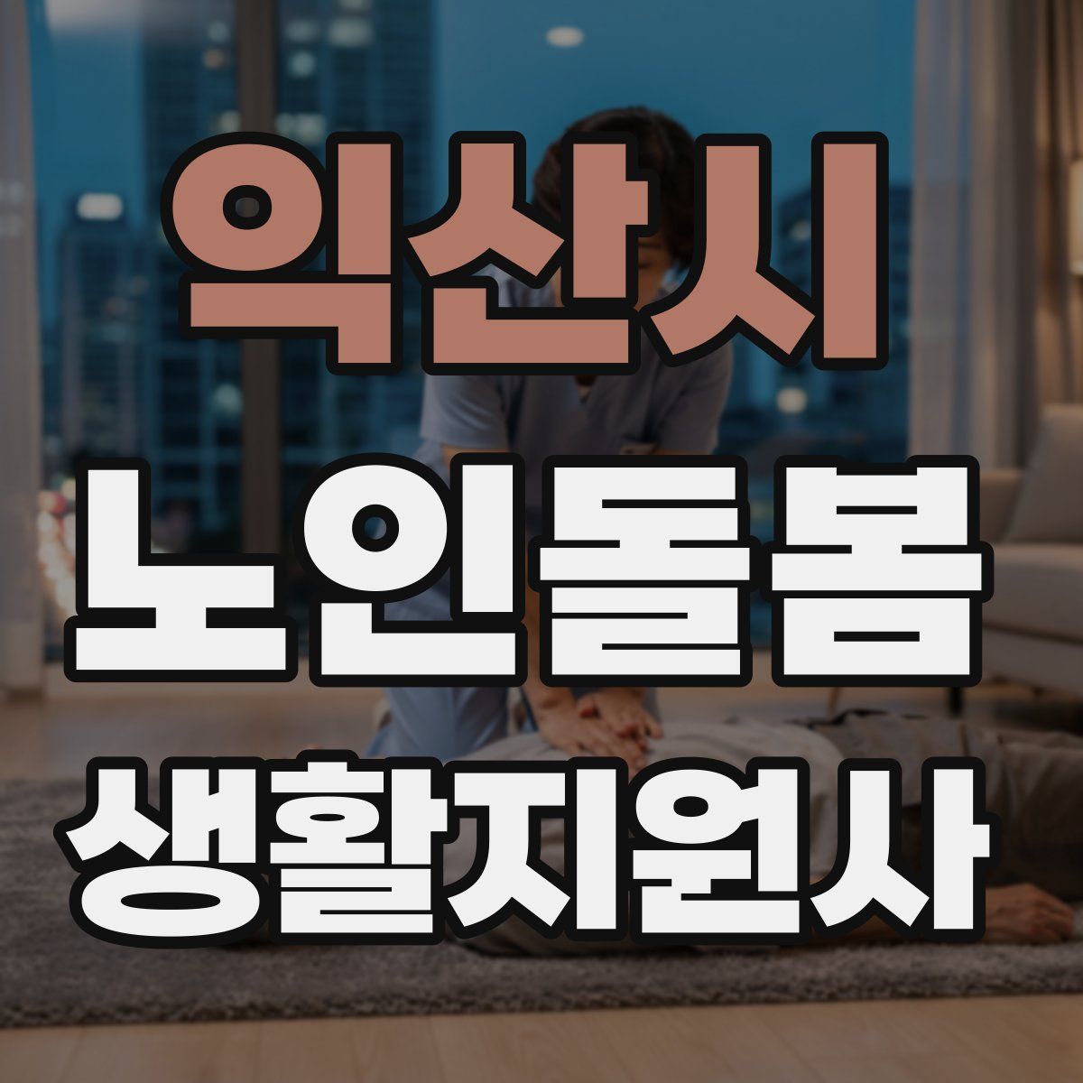 익산시 노인돌봄생활지원사 자격증