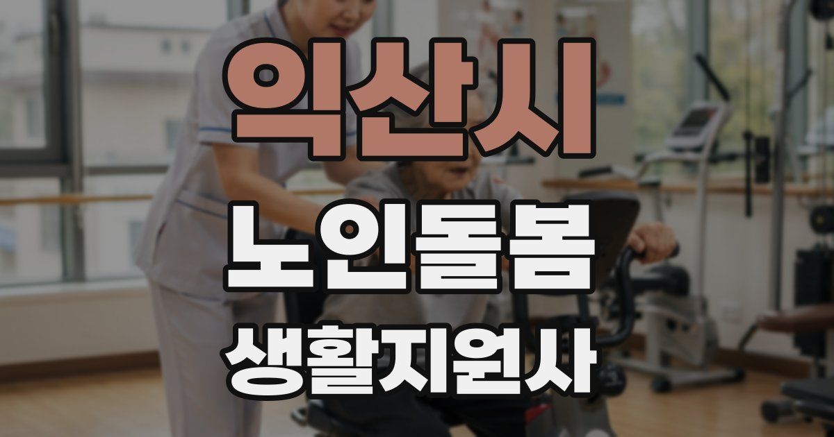 익산시 노인돌봄생활지원사 자격증