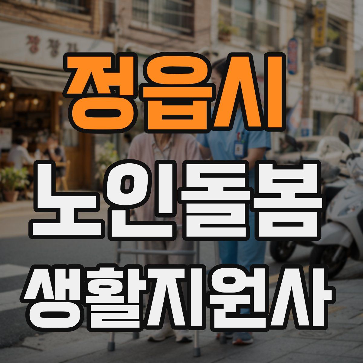 정읍시 노인돌봄생활지원사 자격증