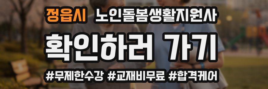 정읍시 노인돌봄생활지원사 자격증