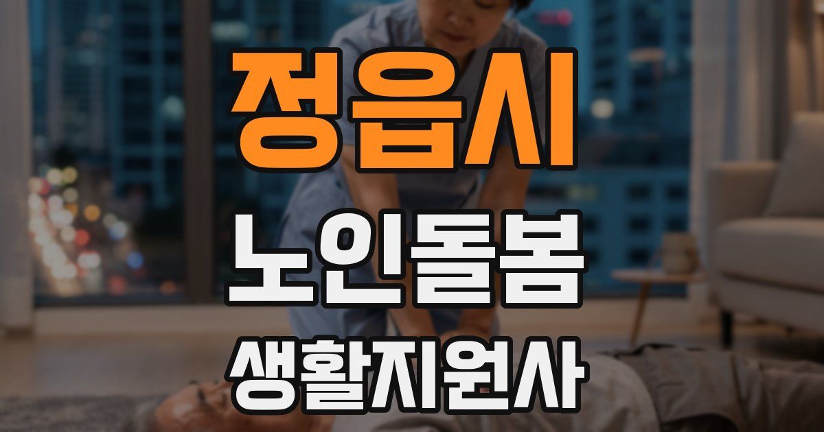 정읍시 노인돌봄생활지원사 자격증