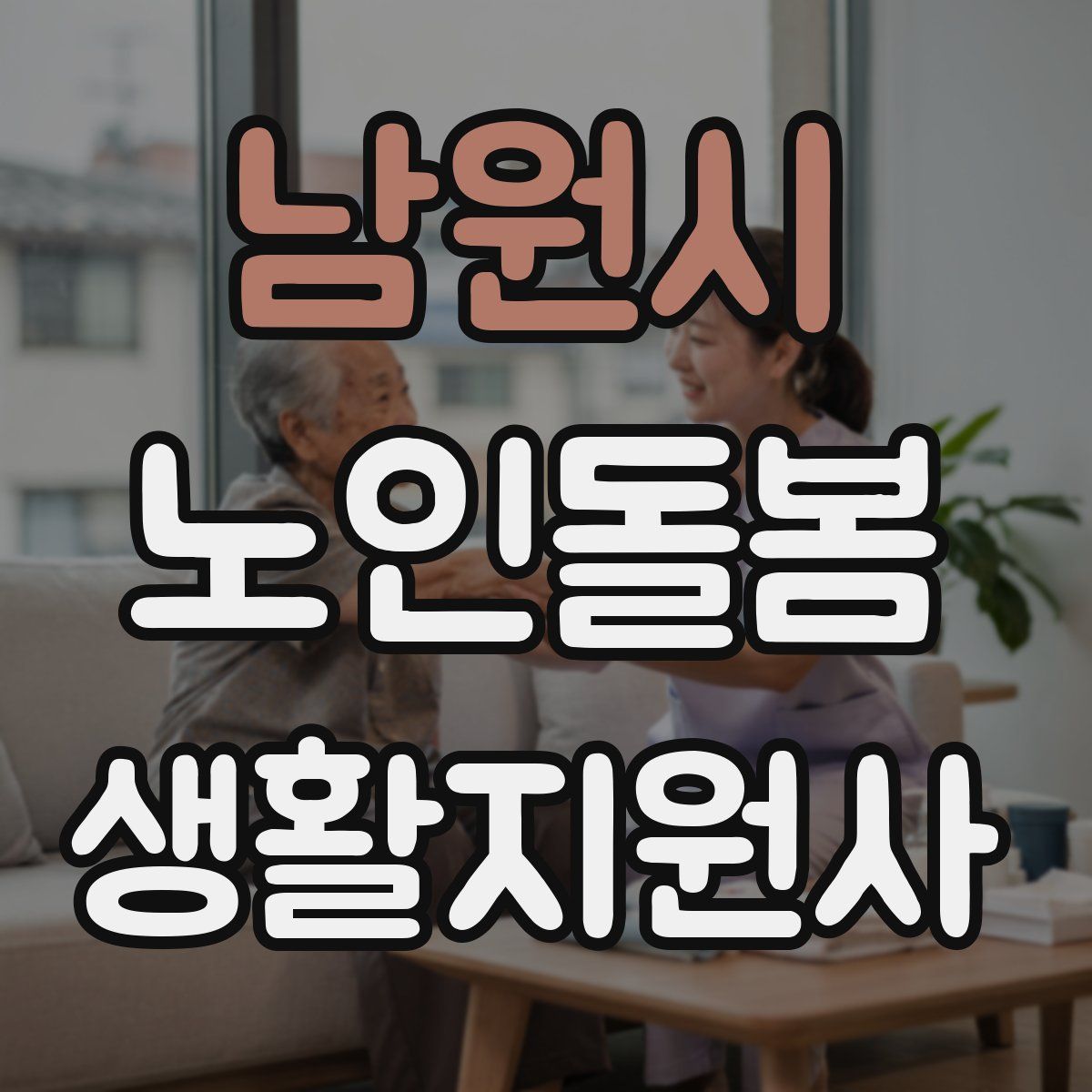 남원시 노인돌봄생활지원사 자격증
