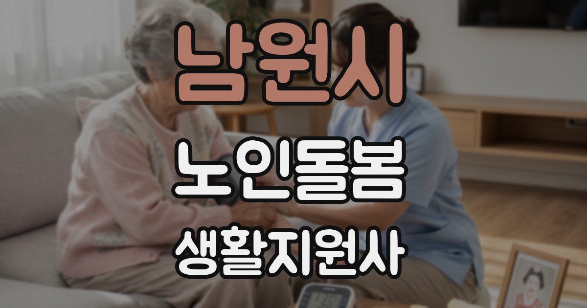 남원시 노인돌봄생활지원사 자격증