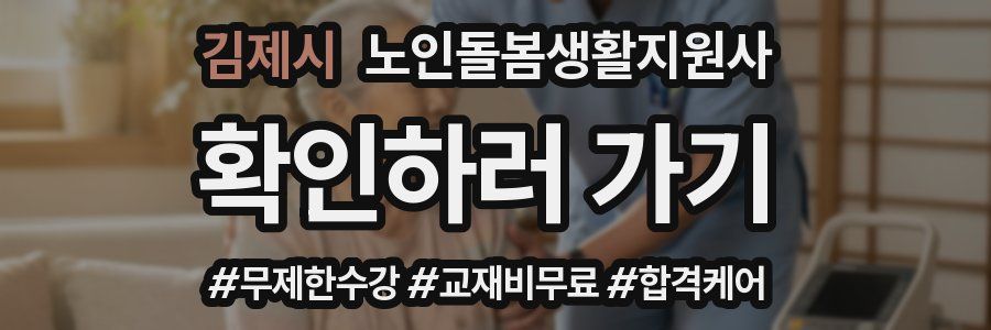 김제시 노인돌봄생활지원사 자격증