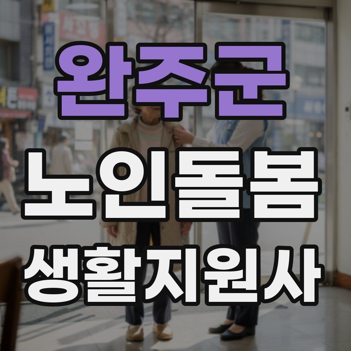 완주군 노인돌봄생활지원사 자격증 병원 일정이 있는 날 동행 준비