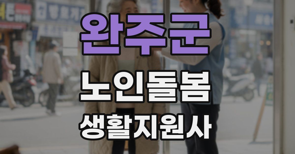 완주군 노인돌봄생활지원사 자격증