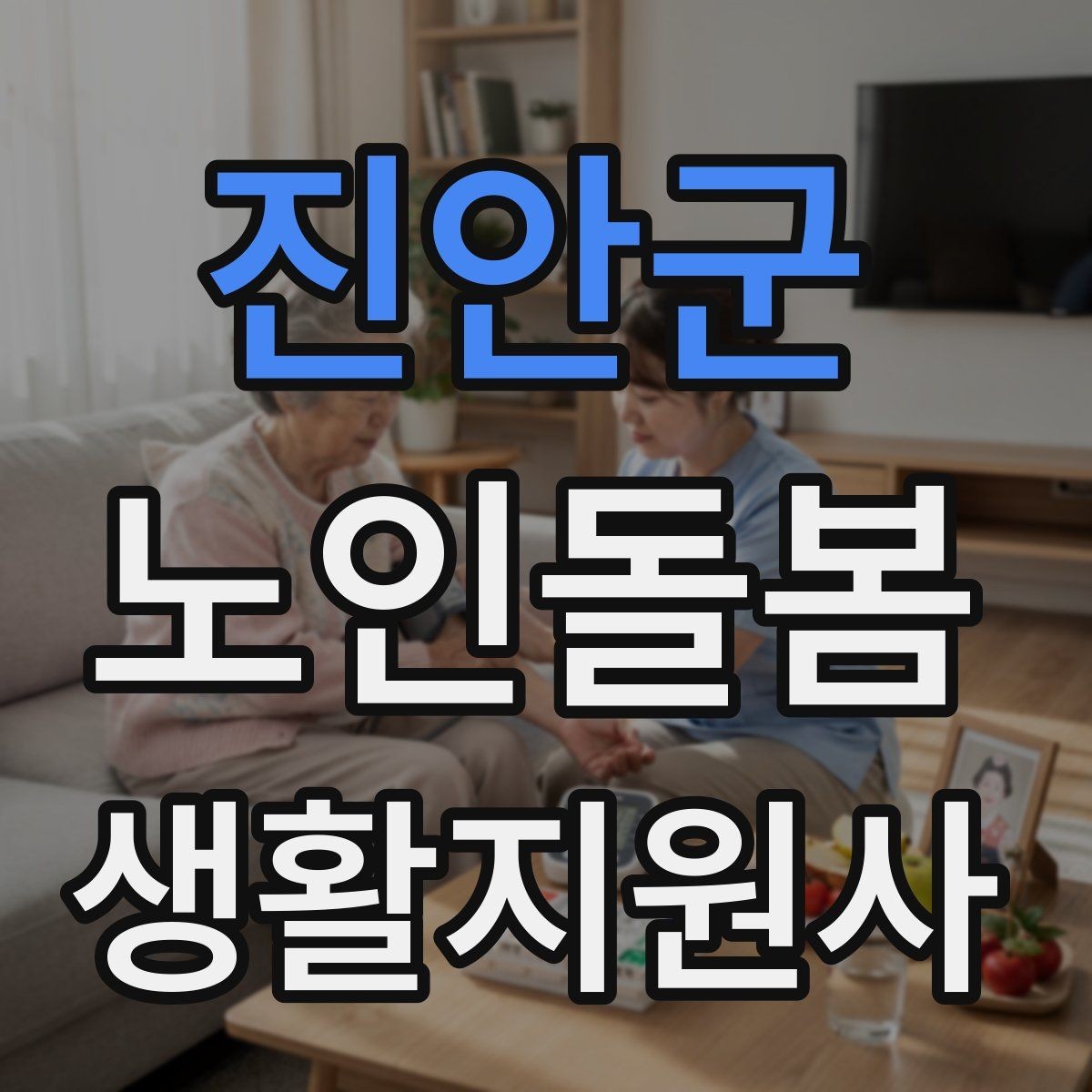 진안군 노인돌봄생활지원사 자격증 감정 기복이 큰 날 대처 요령