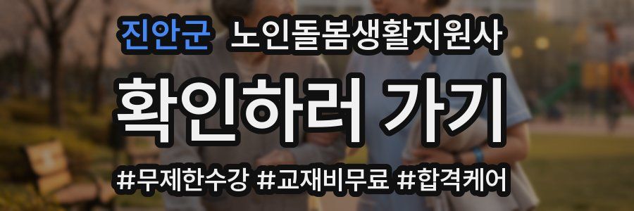 진안군 노인돌봄생활지원사 자격증