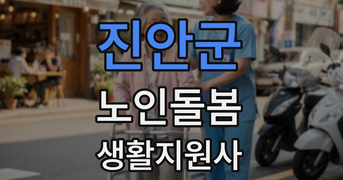 진안군 노인돌봄생활지원사 자격증