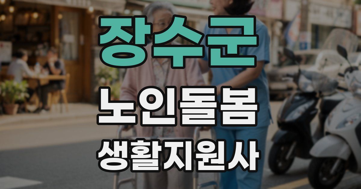 장수군 노인돌봄생활지원사 자격증
