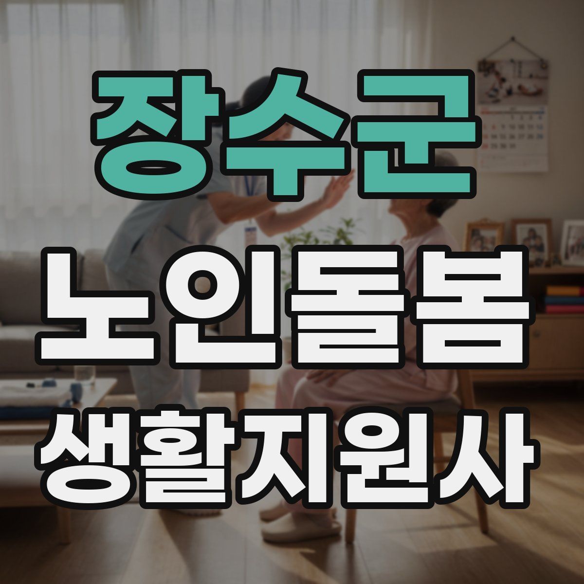 장수군 노인돌봄생활지원사 자격증