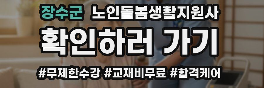 장수군 노인돌봄생활지원사 자격증