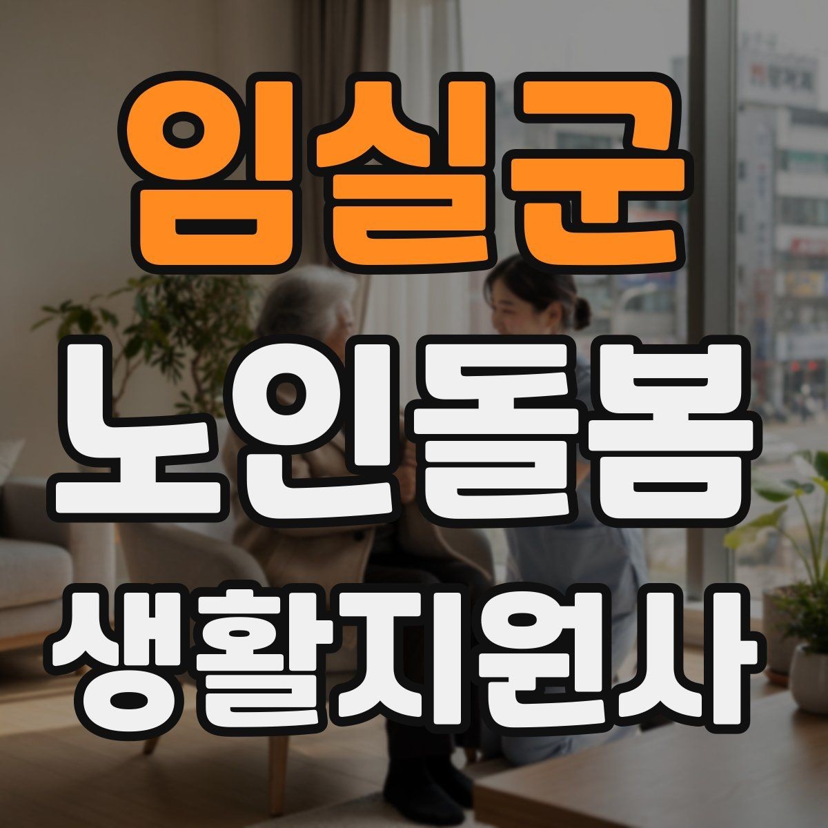 임실군 노인돌봄생활지원사 자격증 보고 메시지를 깔끔하게 쓰는 틀