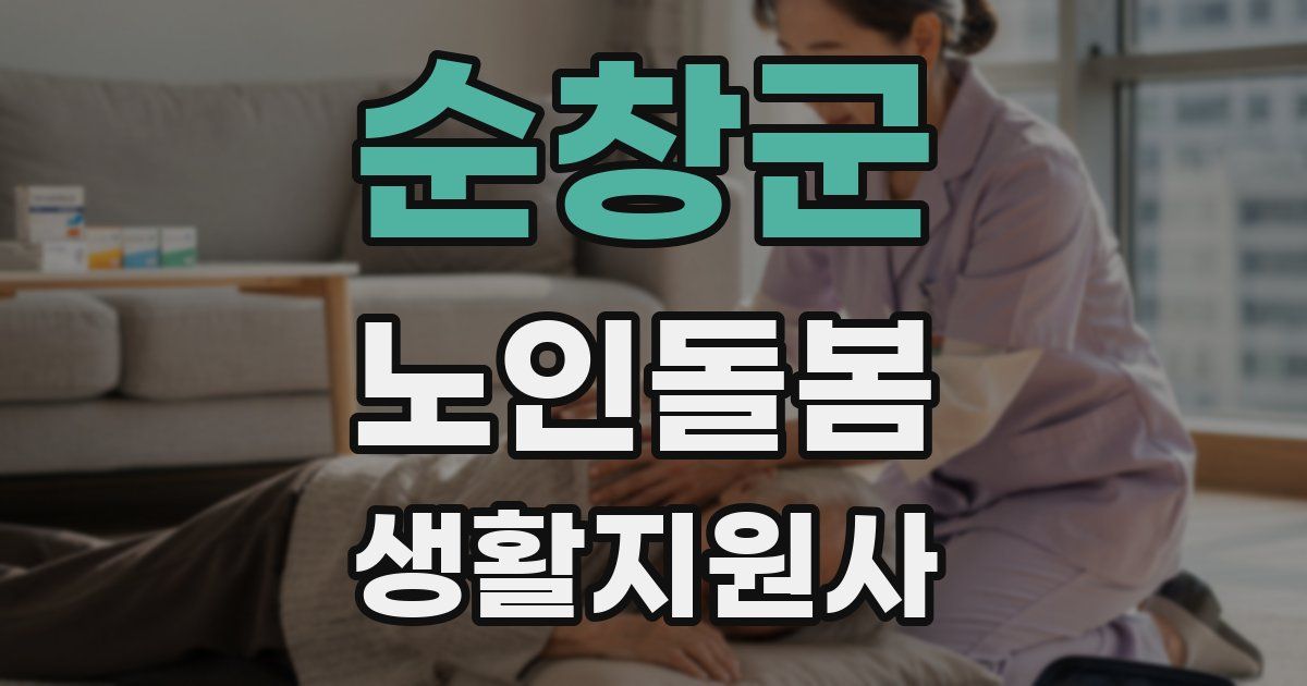 순창군 노인돌봄생활지원사 자격증
