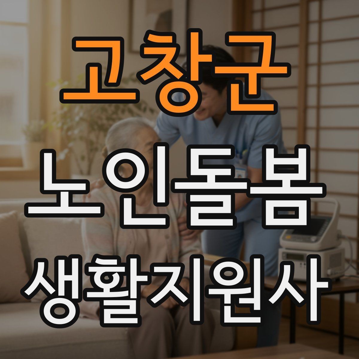 고창군 노인돌봄생활지원사 자격증 나에게 맞는 활동 스타일 찾는 방법