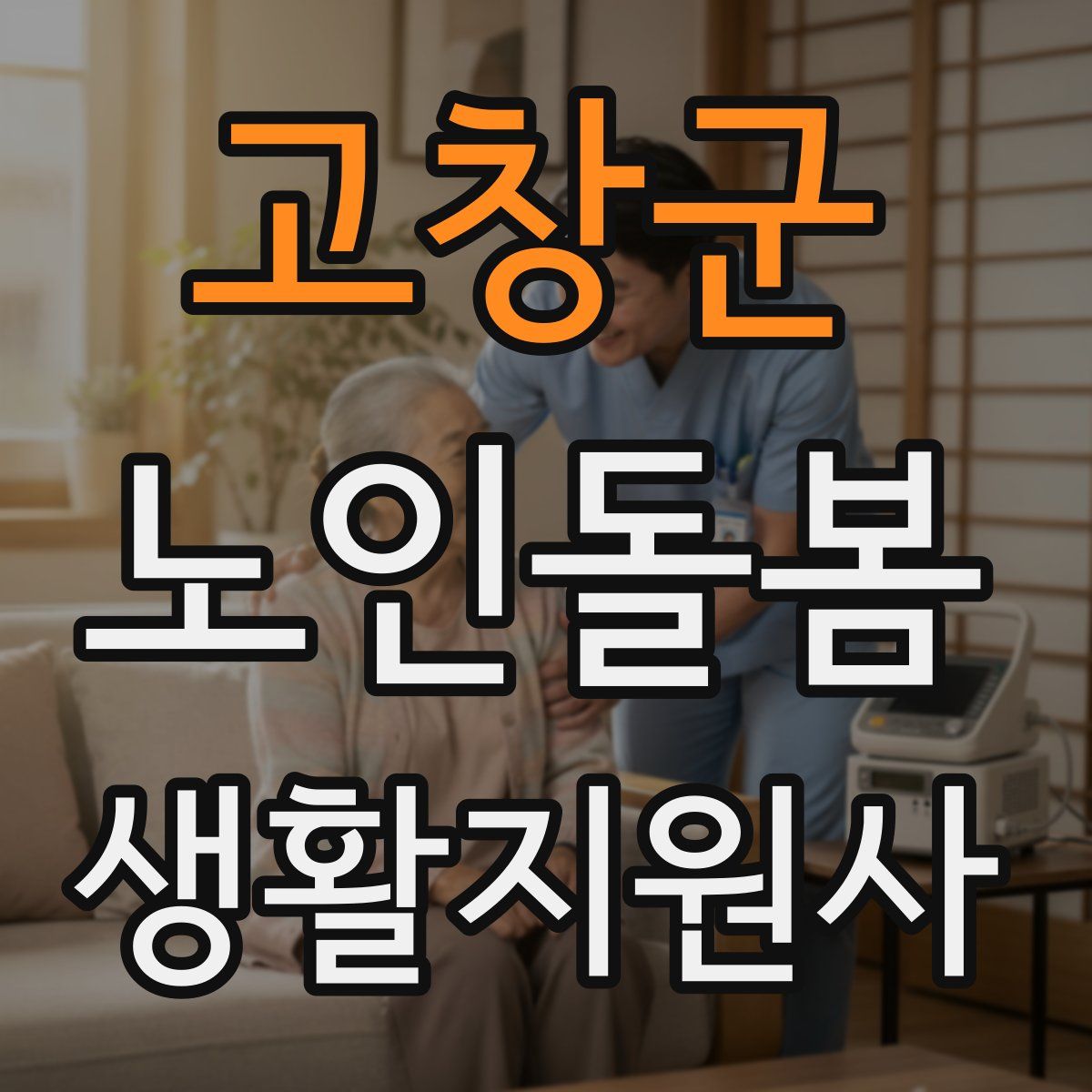 고창군 노인돌봄생활지원사 자격증