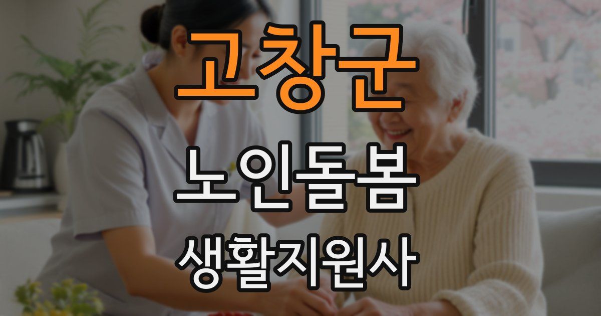 고창군 노인돌봄생활지원사 자격증