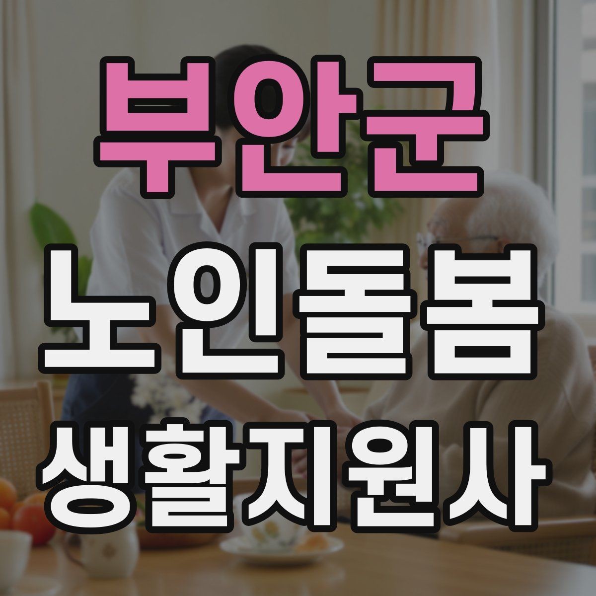 부안군 노인돌봄생활지원사 자격증 돌봄과 의료행위를 구분해야 하는 이유