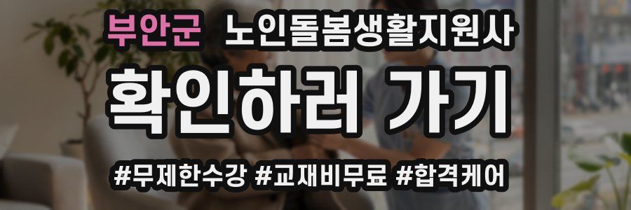 부안군 노인돌봄생활지원사 자격증
