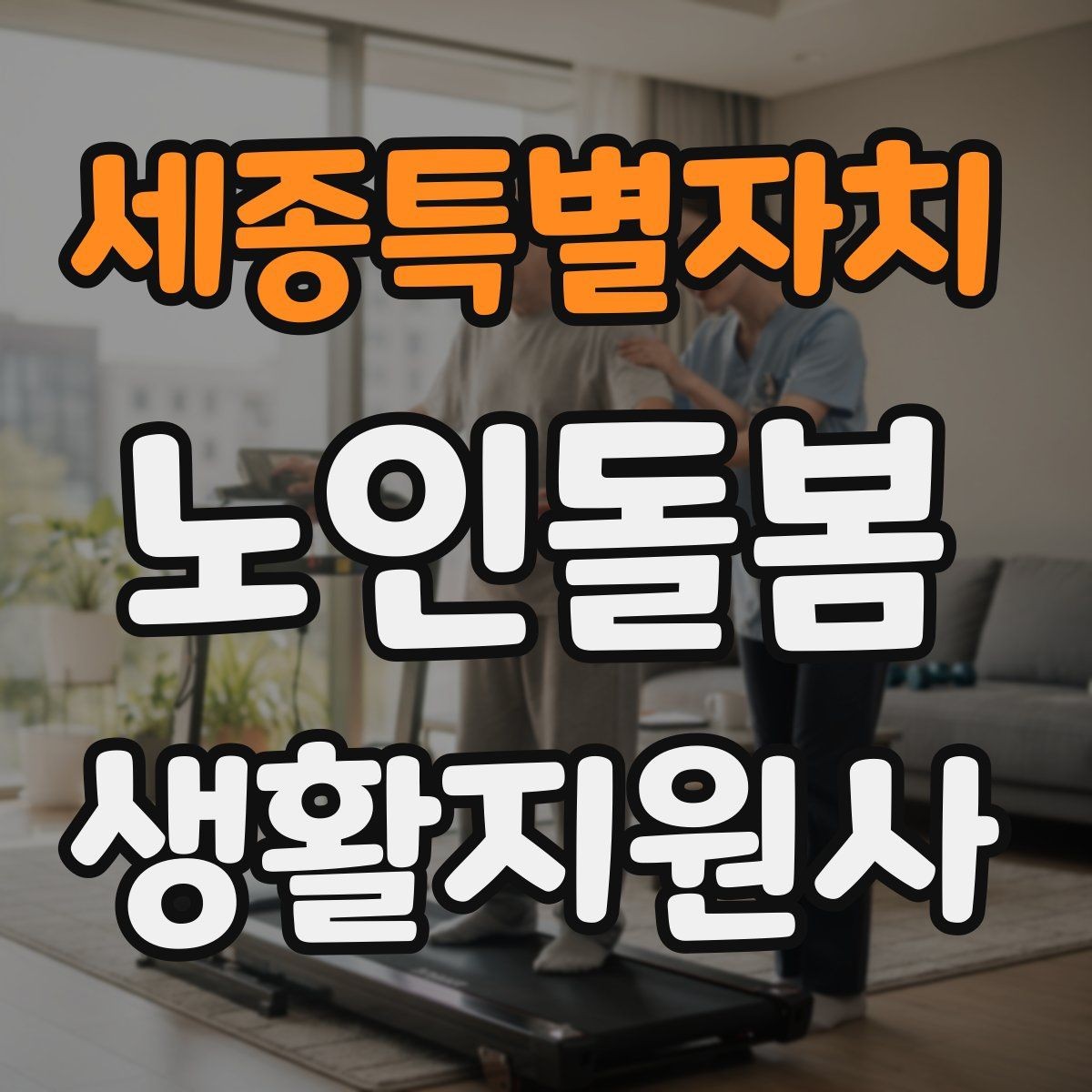 세종특별자치 노인돌봄생활지원사 자격증 화재 예방을 위한 생활 습관 안내