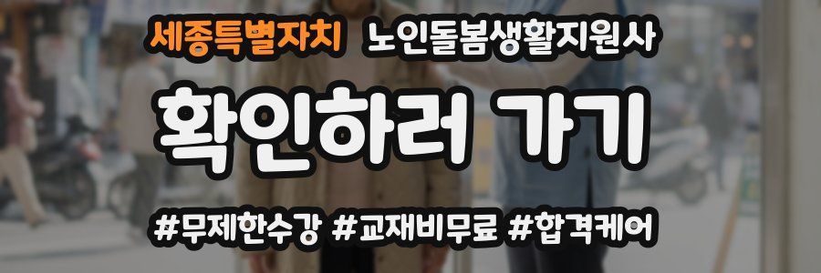 세종특별자치 노인돌봄생활지원사 자격증