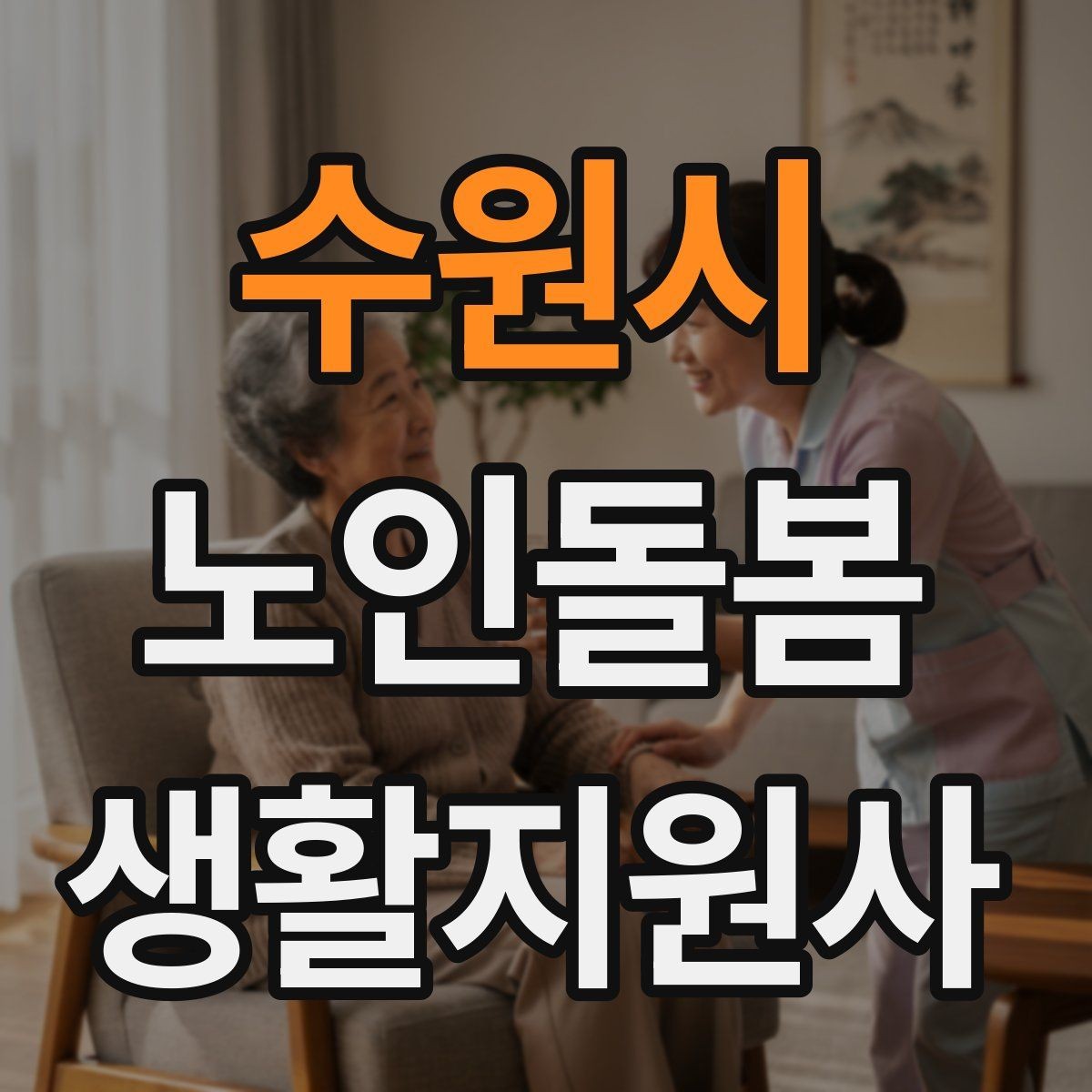 수원시 노인돌봄생활지원사 자격증 한파 저체온 위험 시 주의사항