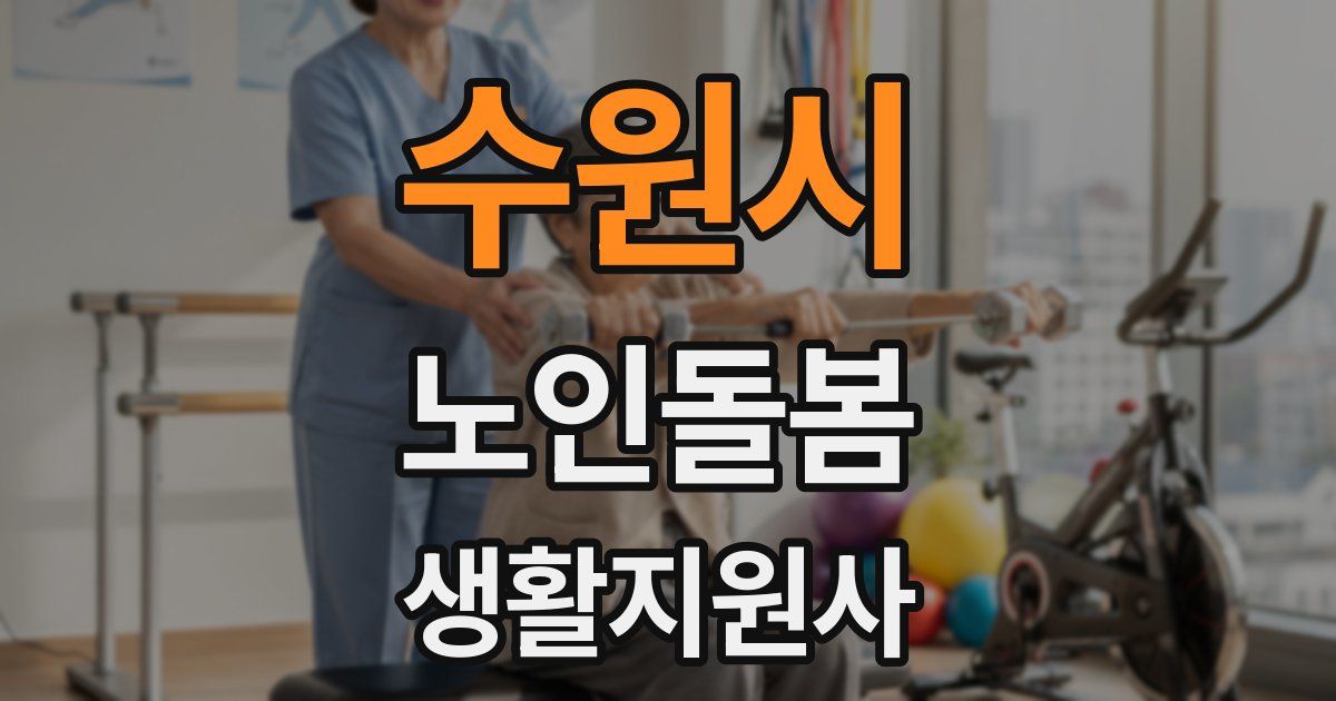 수원시 노인돌봄생활지원사 자격증