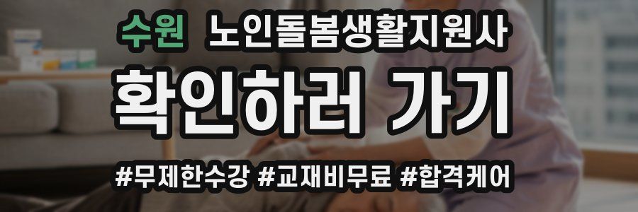 수원 노인돌봄생활지원사 자격증