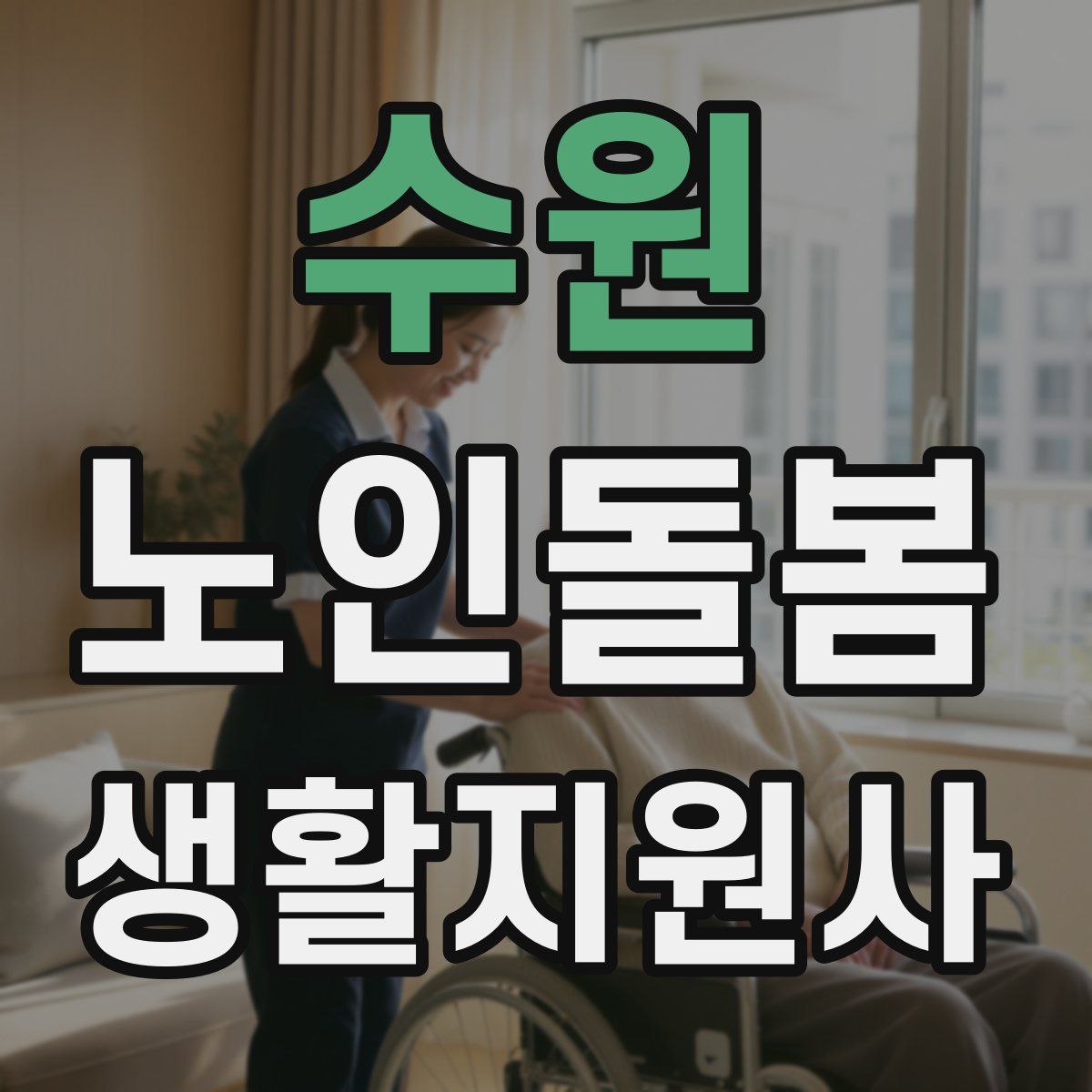 수원 노인돌봄생활지원사 자격증