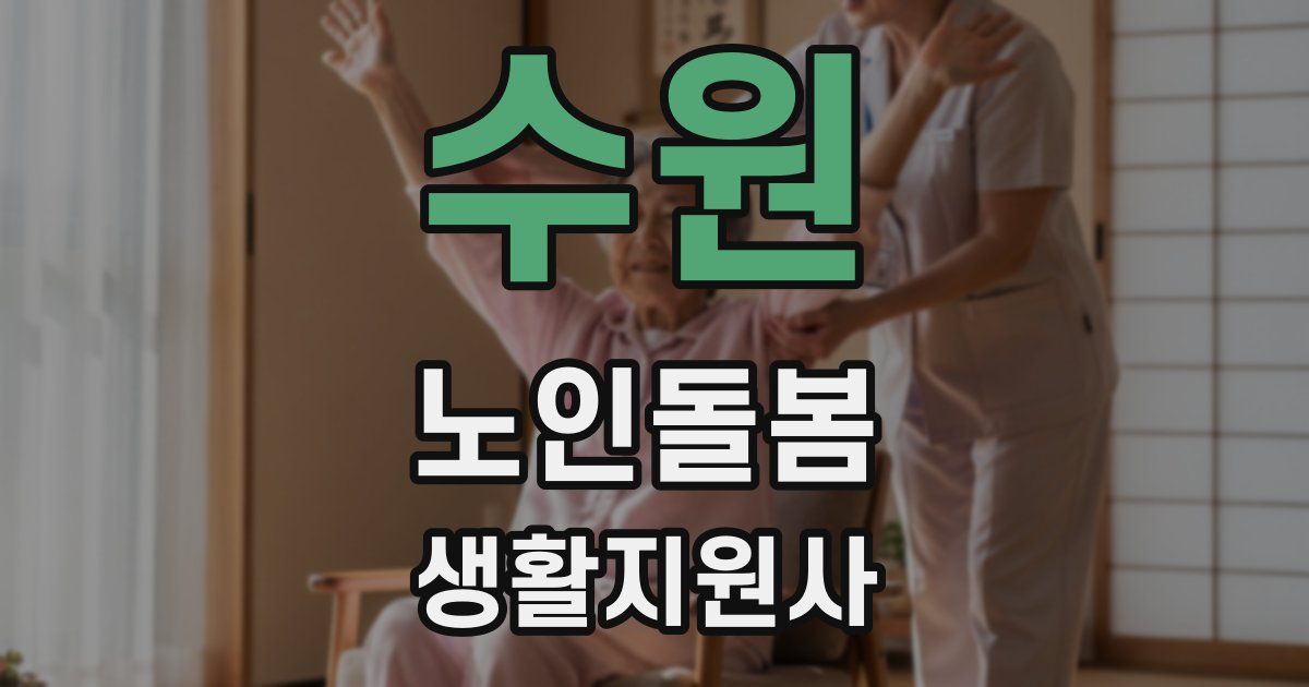 수원 노인돌봄생활지원사 자격증