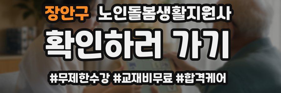 장안구 노인돌봄생활지원사 자격증