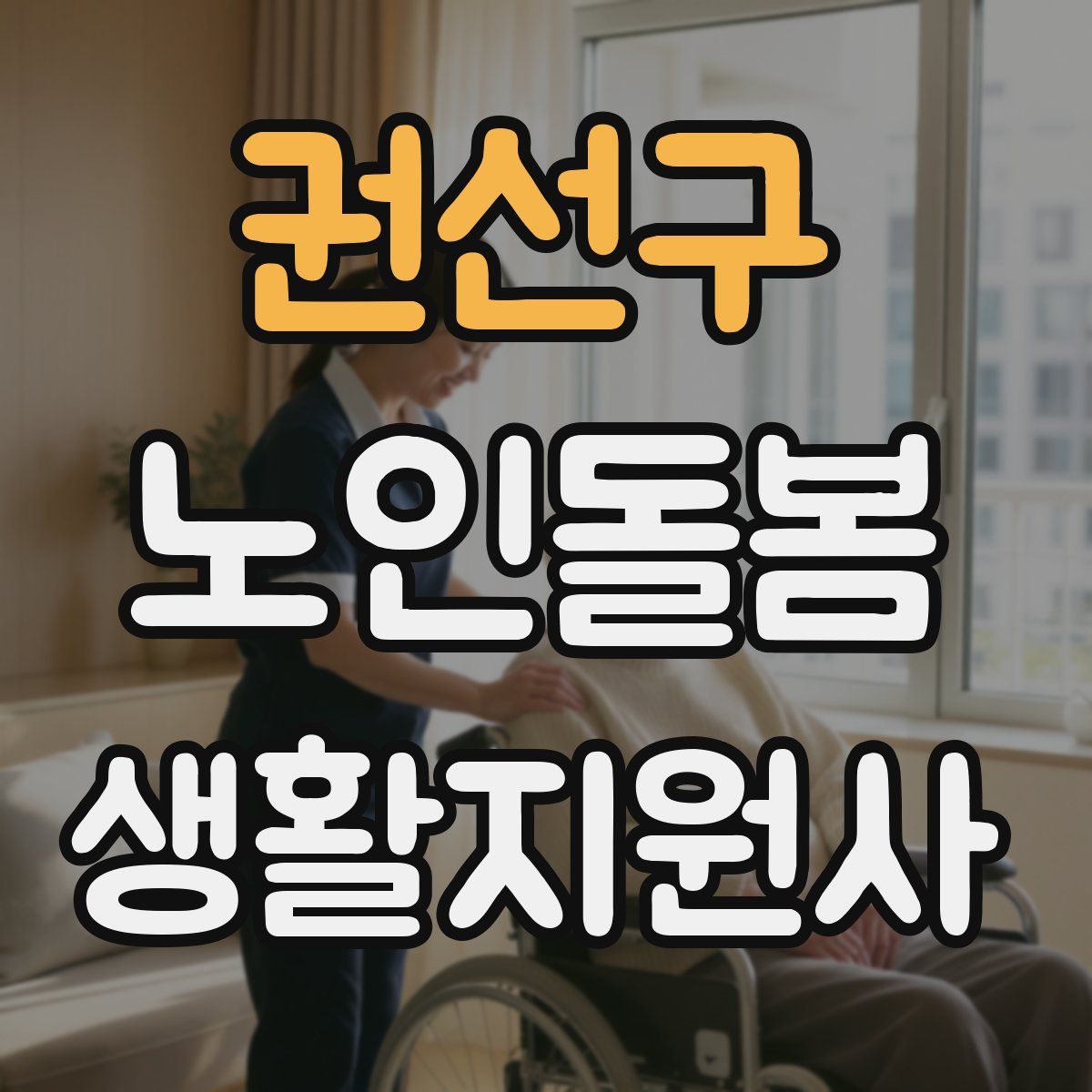 권선구 노인돌봄생활지원사 자격증