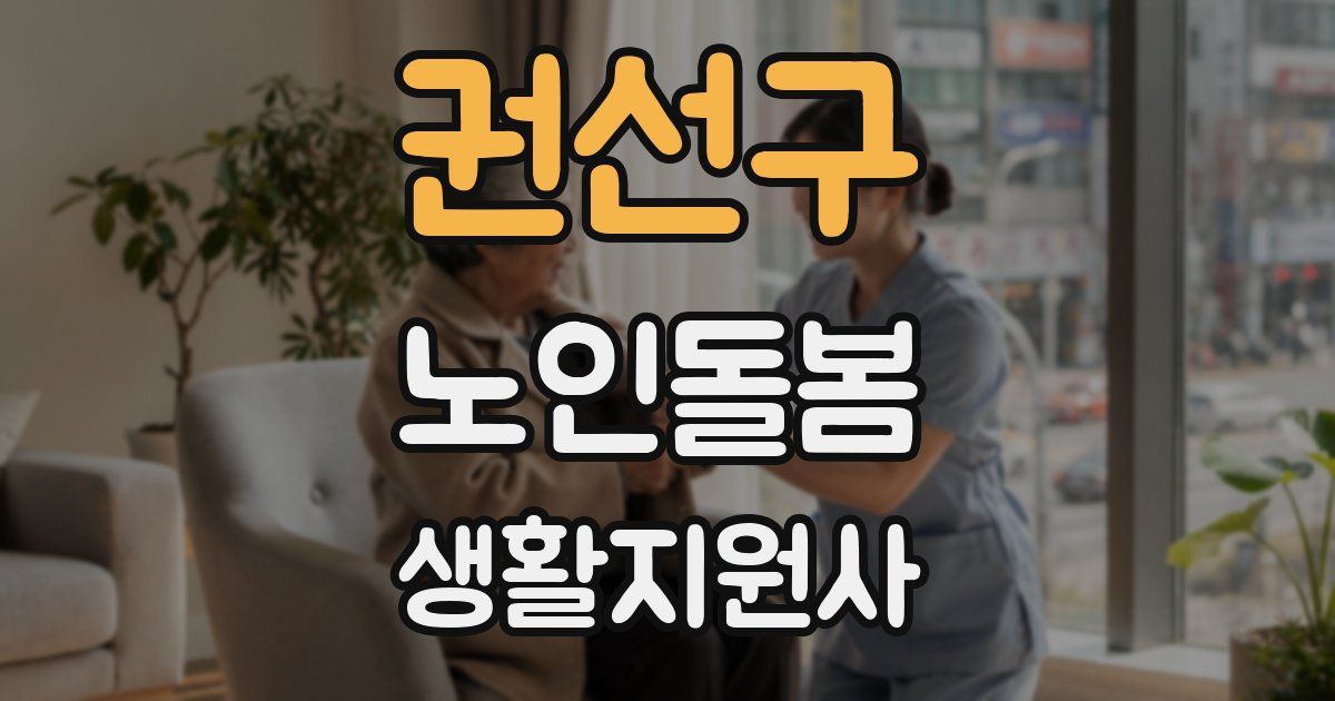 권선구 노인돌봄생활지원사 자격증