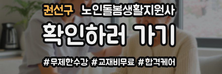 권선구 노인돌봄생활지원사 자격증