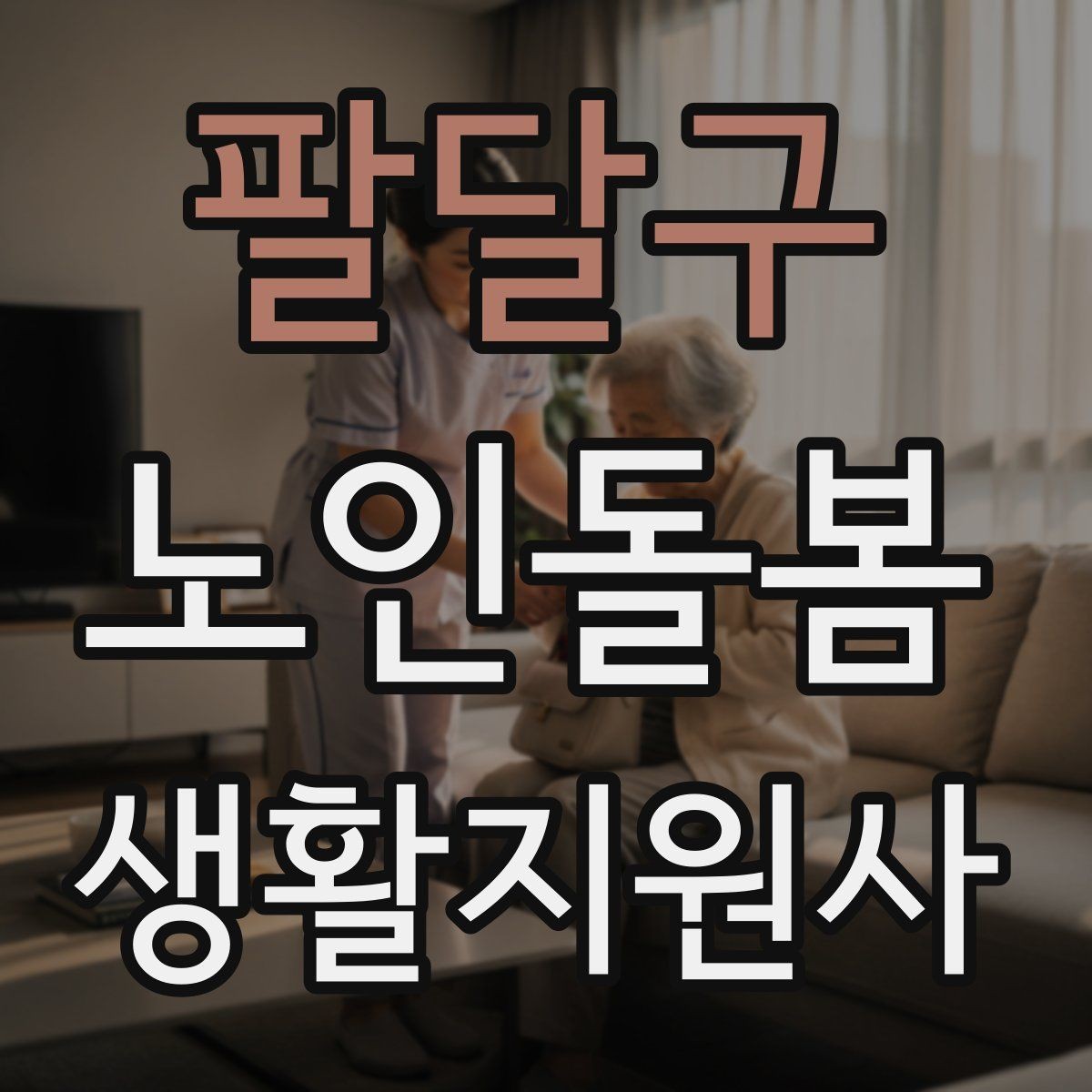 팔달구 노인돌봄생활지원사 자격증 침대에서 일어날 때 낙상 예방 팁