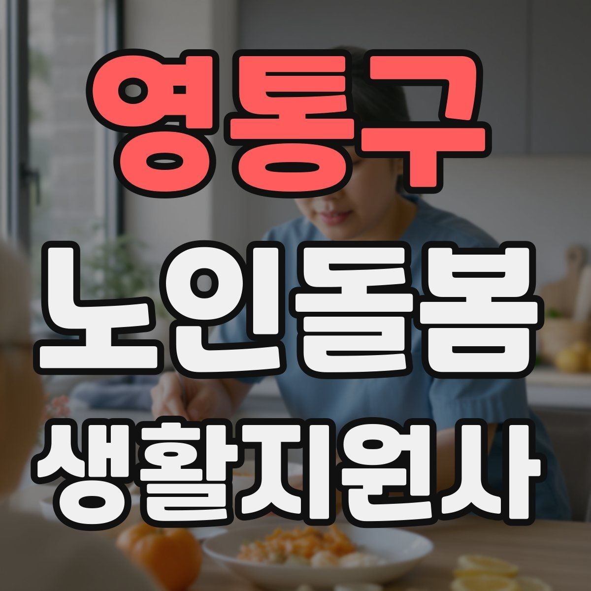 영통구 노인돌봄생활지원사 자격증 식사 청소 정리 동선을 짜는 팁