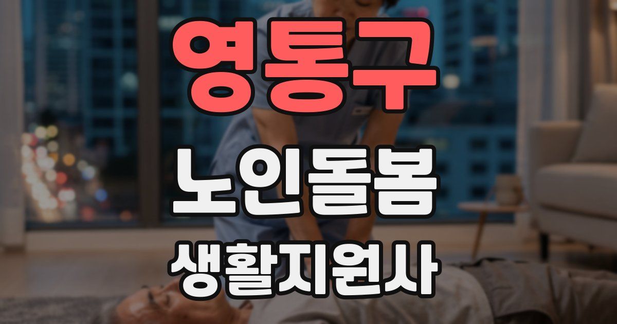 영통구 노인돌봄생활지원사 자격증