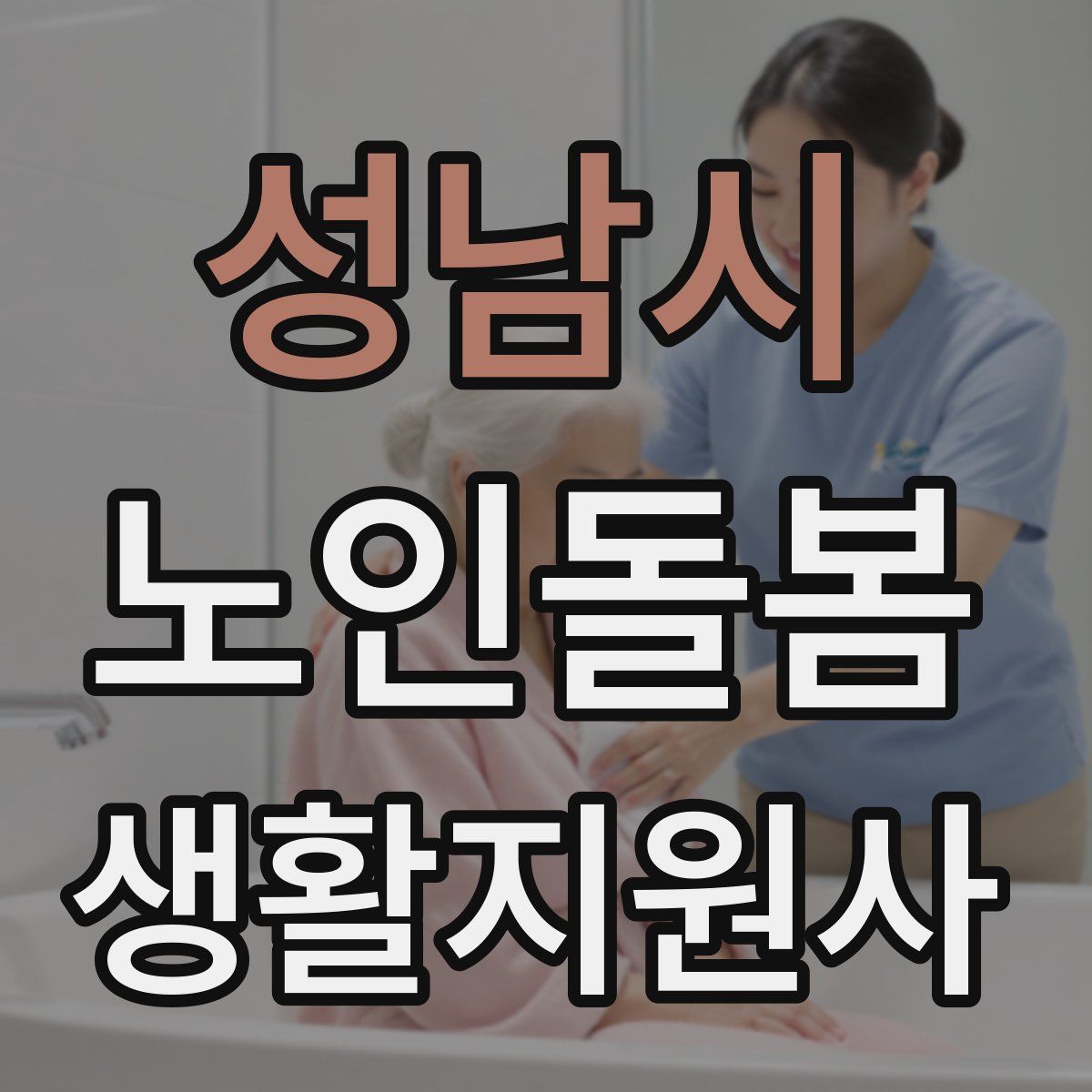 성남시 노인돌봄생활지원사 자격증